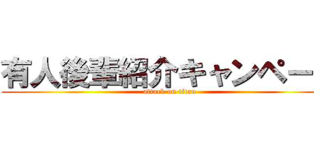 有人後輩紹介キャンペーン (attack on titan)