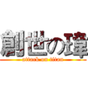 創世の瑋 (attack on titan)