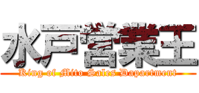 水戸営業王 (King of Mito Sales Dapartment)