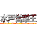 水戸営業王 (King of Mito Sales Dapartment)