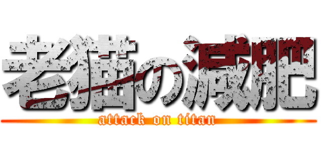 老猫の減肥 (attack on titan)