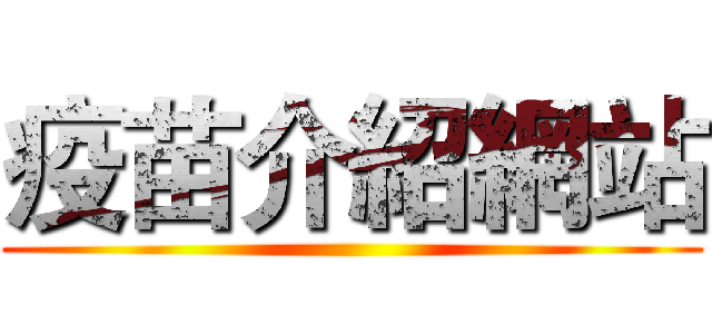 疫苗介紹網站 ()