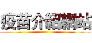 疫苗介紹網站 ()