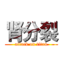 肾分裂 (attack on titan)