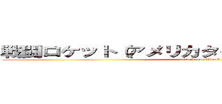 戦闘ロケット（アメリカタイプ）（ソ連タイプ） (attack on titanプ)