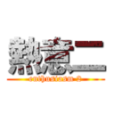 熱意二 (enthusiasm 2)