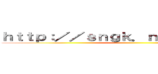 ｈｔｔｐ：／／ｓｎｇｋ．ｎｅｔ／Ｐｅ０１ｚＦ ()