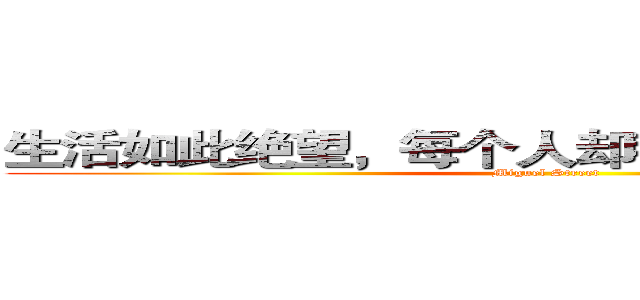 生活如此绝望，每个人却都兴高采烈的活着 (Miguel Street)