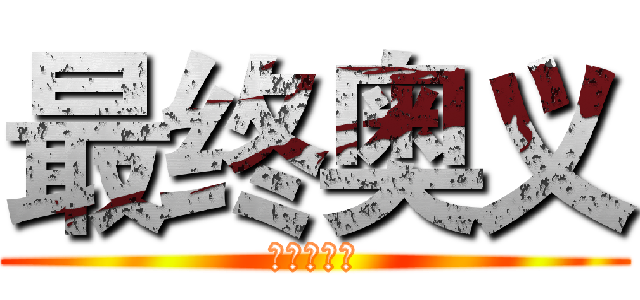 最终奥义 (东方不败流)