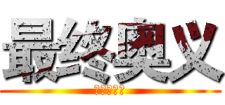 最终奥义 (东方不败流)