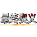 最终奥义 (东方不败流)