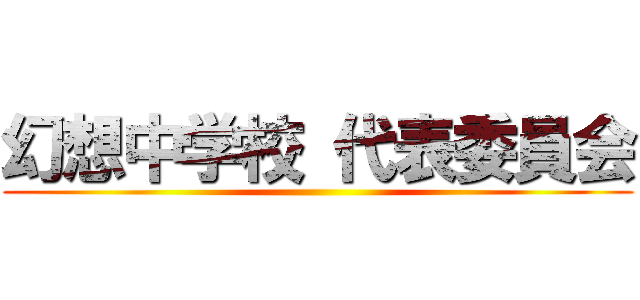 幻想中学校 代表委員会 ()