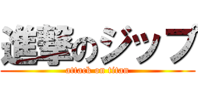 進撃のジップ (attack on titan)