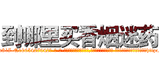 到哪里买香烟迷药 (到哪里买香烟迷药【电-话151x68344x817-Q1065427042元-吉-药-业】我们做的是长期生意,靠的是老客户长期支持 到哪里买香烟迷药在发表了一篇http://sngk.net/IPaRbT

参考消息网我们做的是长期生意,靠的是老客户长期支持也许我们早该意识到，就连鲍勃·霍斯金斯（金球奖戏剧类电影男主角 
)