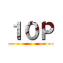 １０Ｐ ()