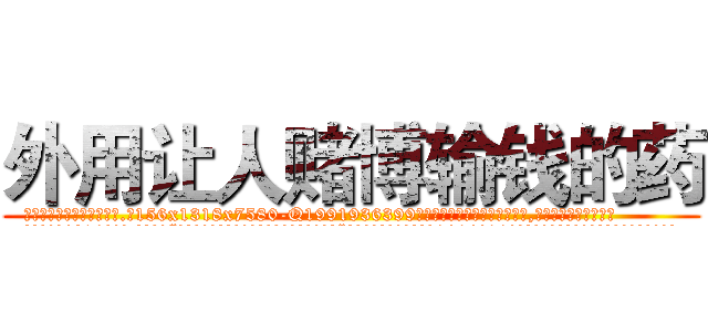外用让人赌博输钱的药 (外用让人赌博输钱的药【电.话156x1318x7580-Q1991936399鑫宏药业】我们做的是长期生意,靠的是老客户长期支持
参考消息网2月20日报道 韩媒称，“剩女多、离婚率高的城市，房价一定会上涨。”这是中国经济学家金岩石2016年12月参加在上海举行的房地产相关论坛时说的话。
)