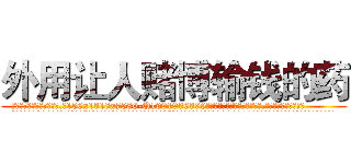 外用让人赌博输钱的药 (外用让人赌博输钱的药【电.话156x1318x7580-Q1991936399鑫宏药业】我们做的是长期生意,靠的是老客户长期支持
参考消息网2月20日报道 韩媒称，“剩女多、离婚率高的城市，房价一定会上涨。”这是中国经济学家金岩石2016年12月参加在上海举行的房地产相关论坛时说的话。
)
