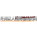 外用让人赌博输钱的药 (外用让人赌博输钱的药【电.话156x1318x7580-Q1991936399鑫宏药业】我们做的是长期生意,靠的是老客户长期支持
参考消息网2月20日报道 韩媒称，“剩女多、离婚率高的城市，房价一定会上涨。”这是中国经济学家金岩石2016年12月参加在上海举行的房地产相关论坛时说的话。
)