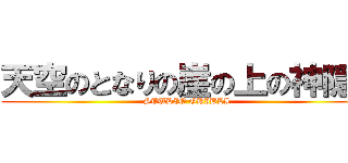天空のとなりの崖の上の神隠し (STUDIO GHIBLI)