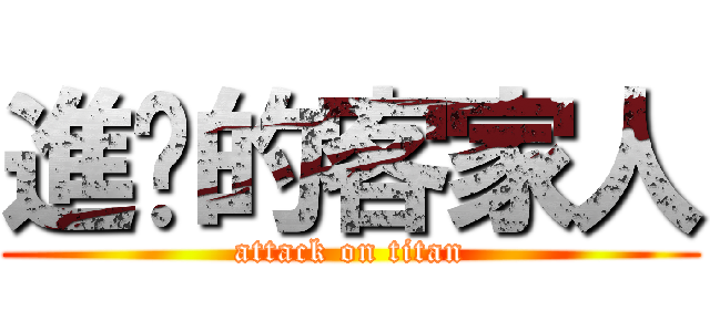 進墼的客家人 (attack on titan)