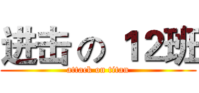 进击 の １２班 (attack on titan)
