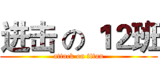 进击 の １２班 (attack on titan)