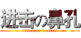 进击の鼻孔 (attack on nostril)