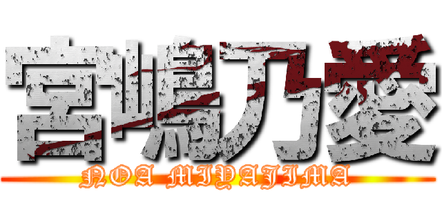 宮嶋乃愛 (NOA MIYAJIMA)