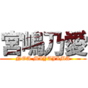 宮嶋乃愛 (NOA MIYAJIMA)