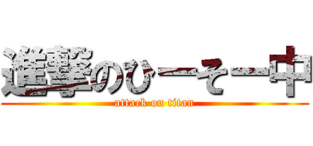 進撃のひーそー中 (attack on titan)