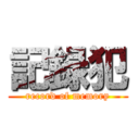記録犯 (record of memory)