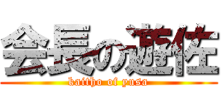 会長の遊佐 (kaitho of yusa)