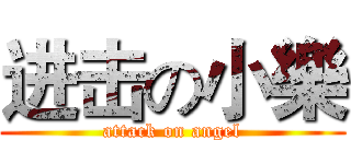 进击の小樂 (attack on angel)