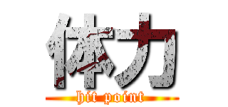 体力 (hit point)