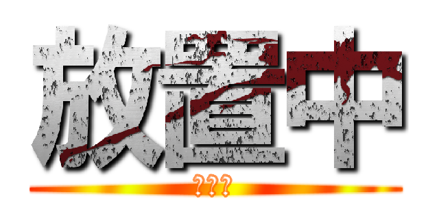 放置中 (放置中)