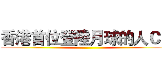 香港首位登陸月球的人ＣＯ ()