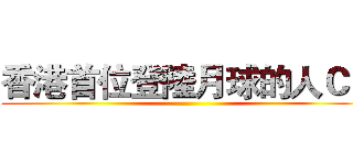 香港首位登陸月球的人ＣＯ ()