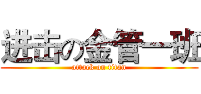进击の金管一班 (attack on titan)