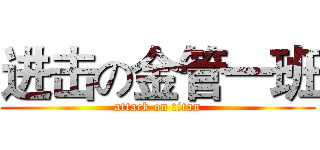 进击の金管一班 (attack on titan)