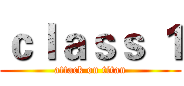 ｃｌａｓｓ １ (attack on titan)