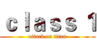 ｃｌａｓｓ １ (attack on titan)