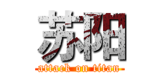 苏阳 (attack on titan)