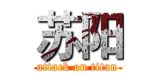 苏阳 (attack on titan)
