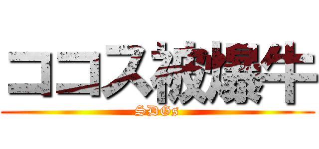 ココス被爆牛 (SDGs)
