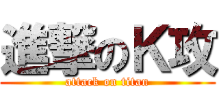 進撃のＫ攻 (attack on titan)