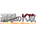 進撃のＫ攻 (attack on titan)