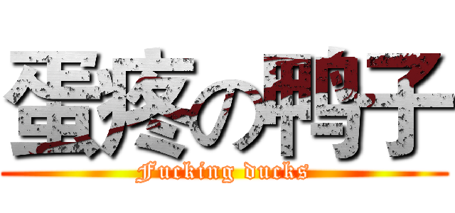蛋疼の鸭子 (Fucking ducks)