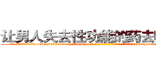 让男人失去性功能的药去哪里买 (让男人失去性功能的药去哪里买【电-186x2687x6963-Q278180069元-吉-药-业】我们做的是长期生意,靠的是老客户长期支持 http://sngk.net/6E9OdL
)
