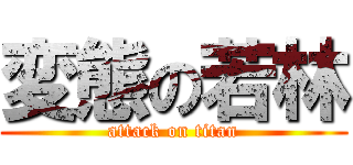 変態の若林 (attack on titan)
