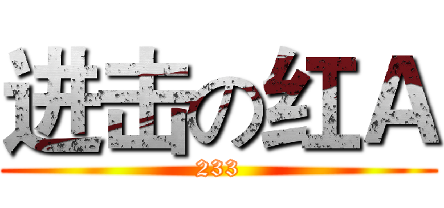 进击の红Ａ (233)